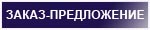 Тут можно оформить заказ или свое предложение